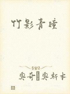 竹影青瞳