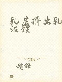 乳房挤出乳白色液体封面