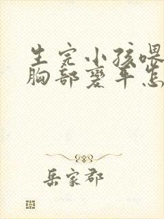 生完小孩喂奶后胸部变平怎么办