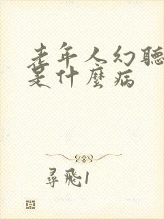 老年人幻听幻觉是什么病