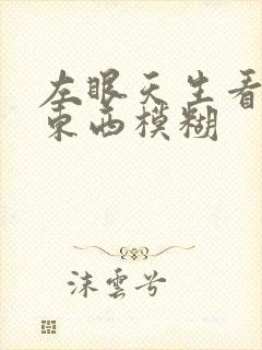 左眼天生看不清东西模糊