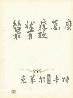 丝状疣怎么去除最有效