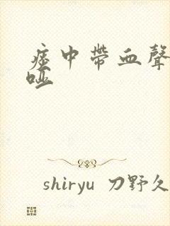 痰中带血声音嘶哑