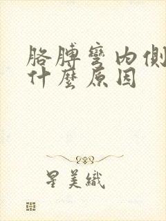 胳膊弯内侧疼是什么原因封面