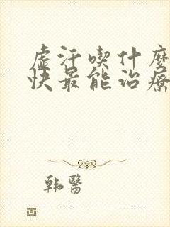 虚汗吃什么药最快最能治疗好呢