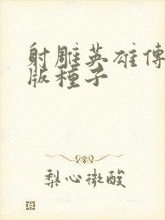 射雕英雄传胡歌版种子