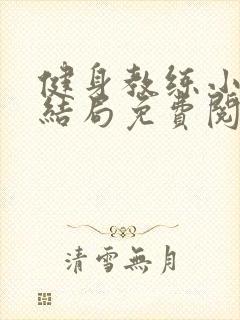 健身教练小说大结局免费阅读