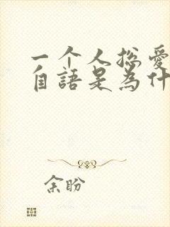 一个人总爱自言自语是为什么封面