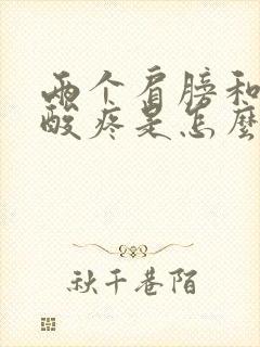 两个肩膀和脖子酸疼是怎么回事