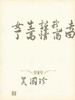 女生说我去洗澡了高情商回复