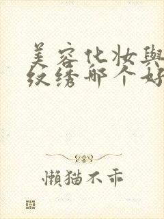 美容化妆与美甲纹绣哪个好