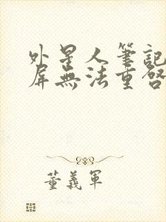 外星人笔记本黑屏无法重启怎么办