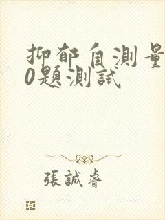 抑郁自测量表90题测试封面