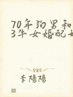 70年狗男和73牛女婚配好不好