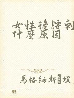 女性后腰刺疼是什么原因