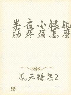 半夜小腿肌肉抽筋疼痛怎么回事