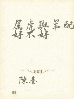 属虎与羊配婚姻好不好封面