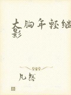 大胸年轻继拇电影封面