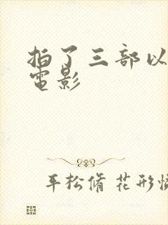 拍了三部以上的电影