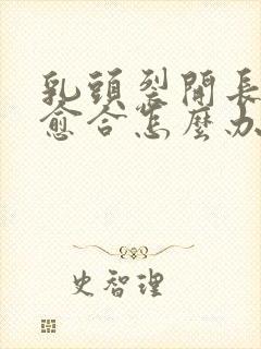 乳头裂开长期不愈合怎么办