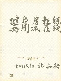 健身房教练漫画无删减在线看封面