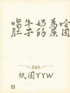 喝牛奶为啥会拉肚子的原因