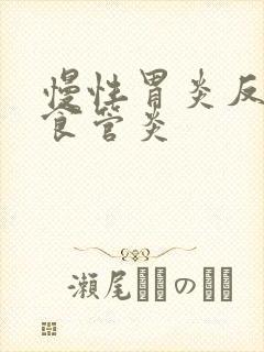 慢性胃炎反流性食管炎