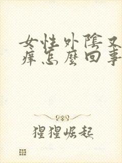 女性外阴又干又痒怎么回事