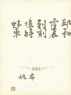 蚌埠到霍邱的汽车时刻表和票价封面