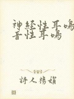 神经性耳鸣和感音性耳鸣封面