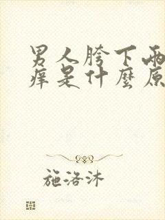 男人胯下两侧瘙痒是什么原因