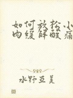 如何放松小腿肌肉缓解酸痛