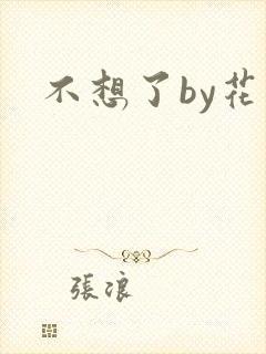 不想了by花卷封面