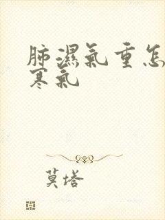 肺湿气重怎么排寒气