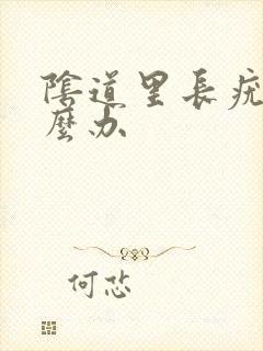 阴道里长疣体怎么办封面