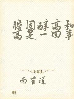 胆固醇高和血脂高是一回事儿吗