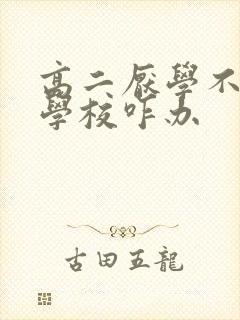 高二厌学不愿去学校咋办