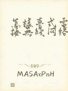 怎样台式电脑连接无线网络