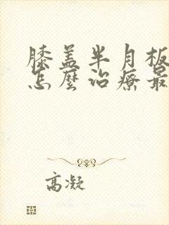 膝盖半月板破裂怎么治疗最好封面