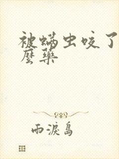 被螨虫咬了擦什么药