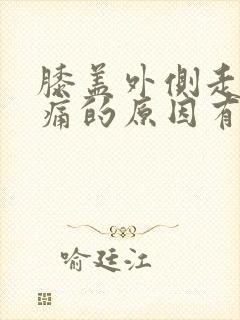 膝盖外侧走路疼痛的原因有三种