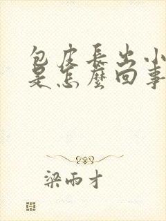 包皮长出小疙瘩是怎么回事