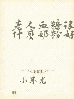 老人血糖很高吃什么奶粉好