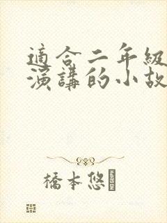 适合二年级孩子演讲的小故事