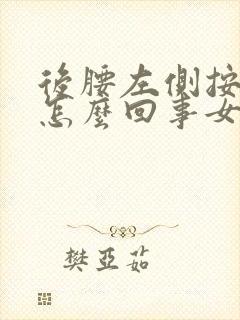 后腰左侧按压疼怎么回事女性封面