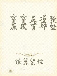 宝宝反复发烧的原因有哪些封面