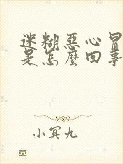 迷糊恶心冒虚汗是怎么回事