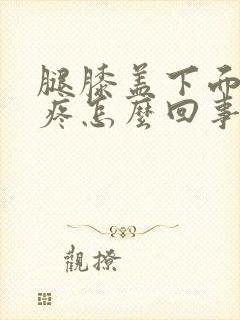 腿膝盖下面骨头疼怎么回事封面