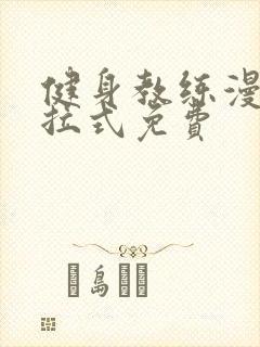 健身教练漫画下拉式免费