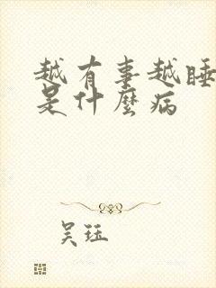 越有事越睡不着是什么病封面